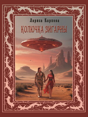 cover image of Колючка Зигарны